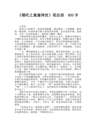 《哪吒之魔童降世》观后感--800字-