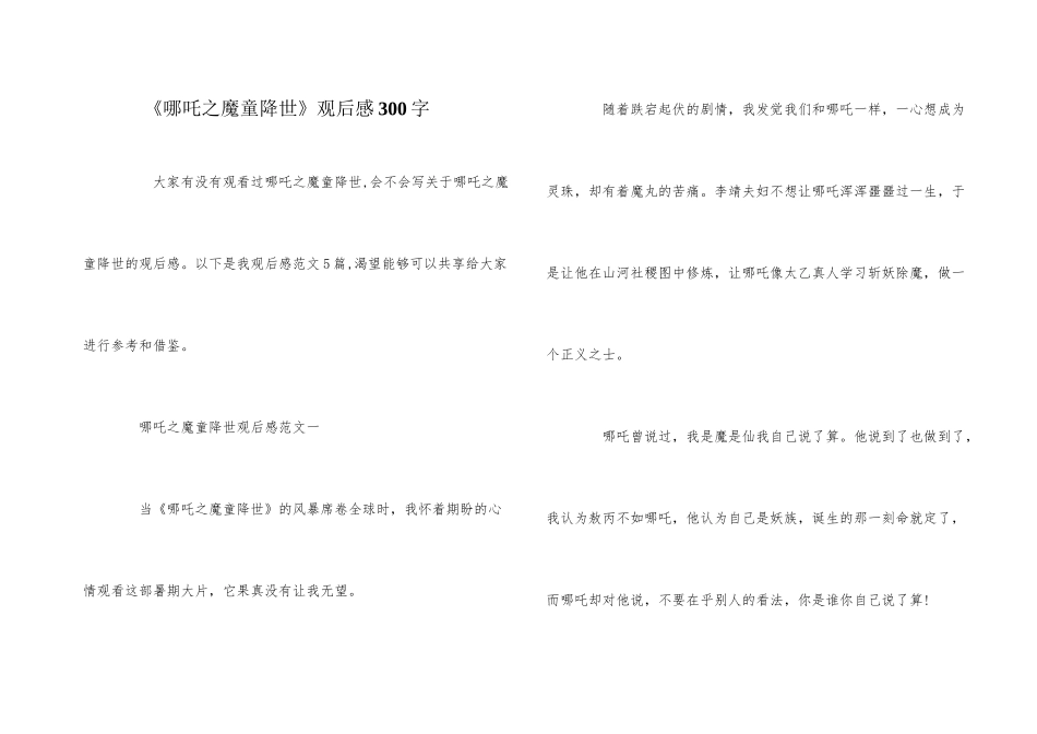 《哪吒之魔童降世》观后感300字_第1页