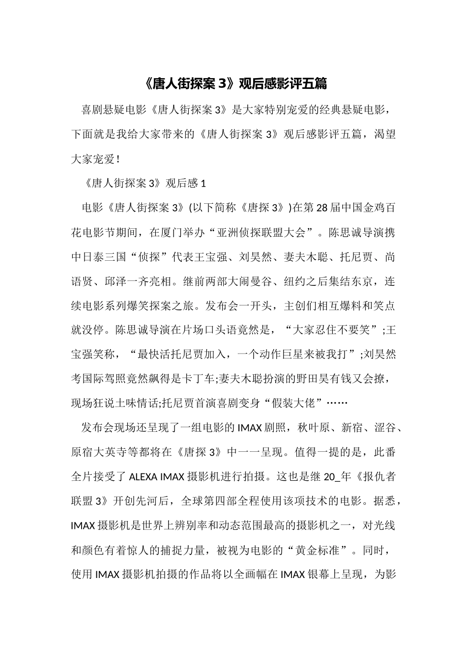 《唐人街探案3》观后感影评五篇_第1页