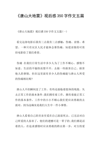 《唐山大地震》观后感350字作文五篇