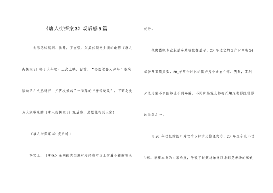 《唐人街探案3》观后感5篇_第1页