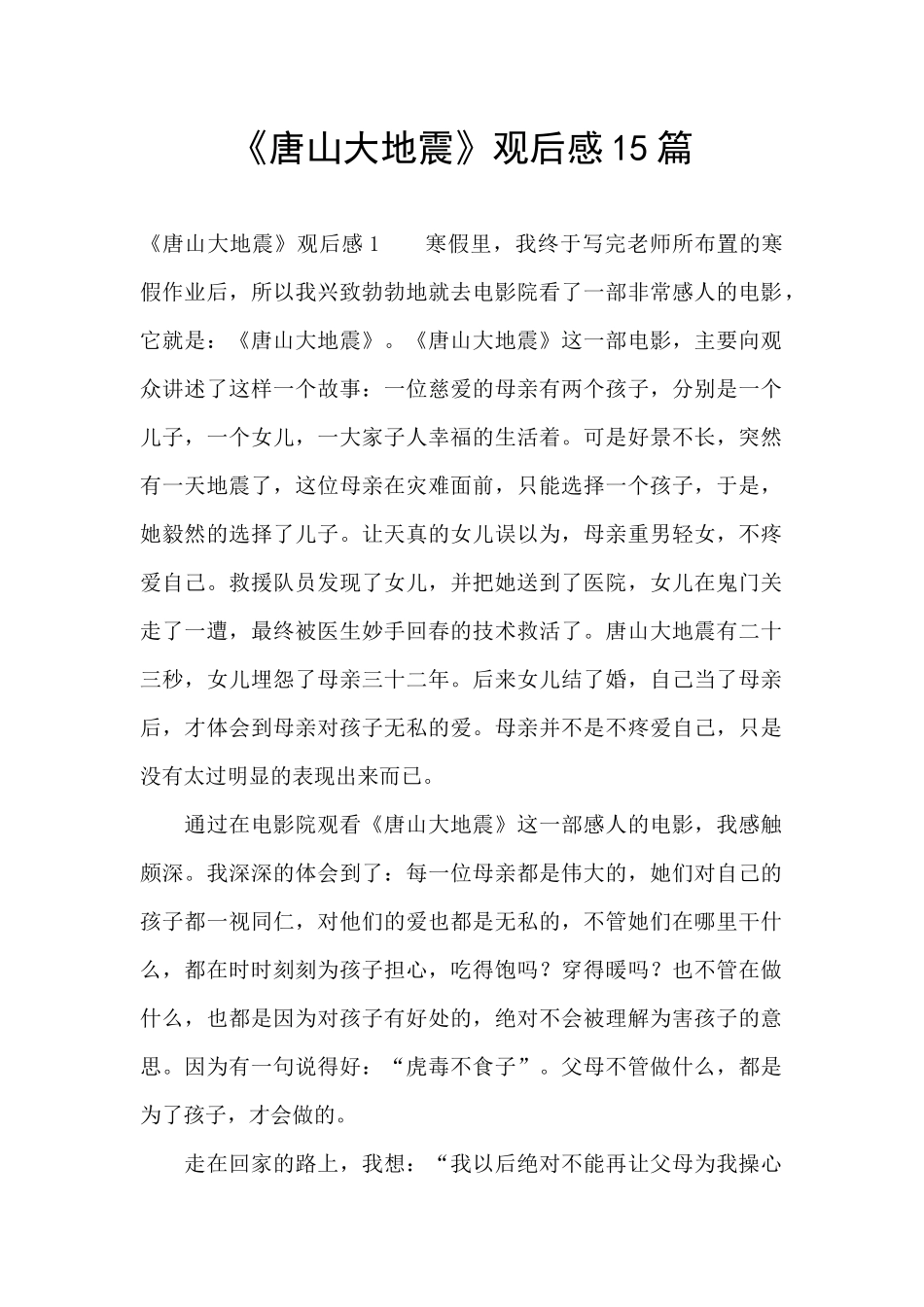 《唐山大地震》观后感15篇_第1页