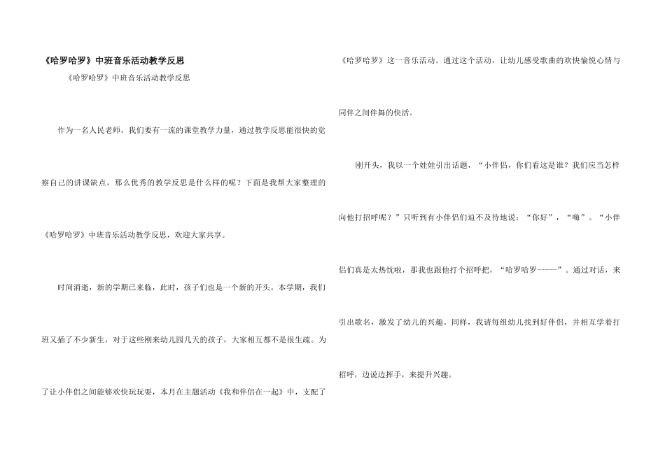 《哈罗哈罗》中班音乐活动教学反思_第1页