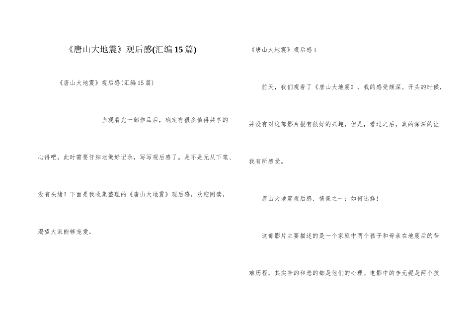 《唐山大地震》观后感_第1页