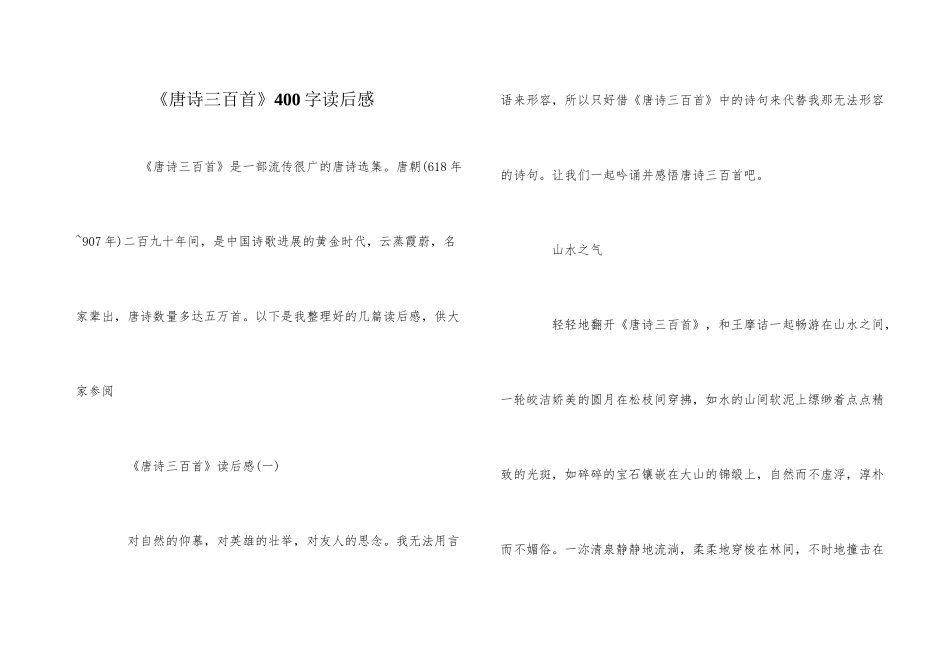 《唐诗三百首》400字读后感_第1页