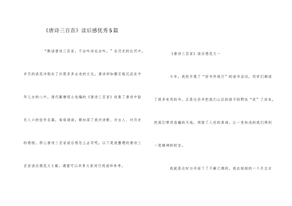 《唐诗三百首》读后感优秀5篇_第1页