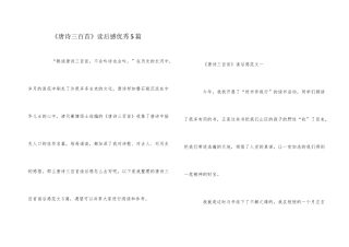 《唐诗三百首》读后感优秀5篇