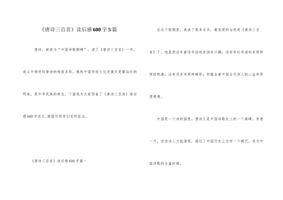 《唐诗三百首》读后感600字5篇_第1页