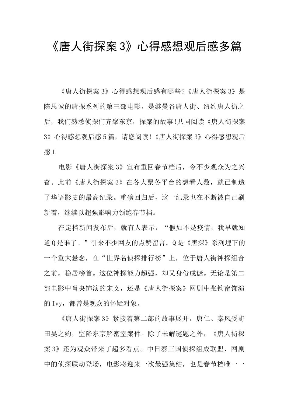 《唐人街探案3》心得感想观后感多篇_第1页