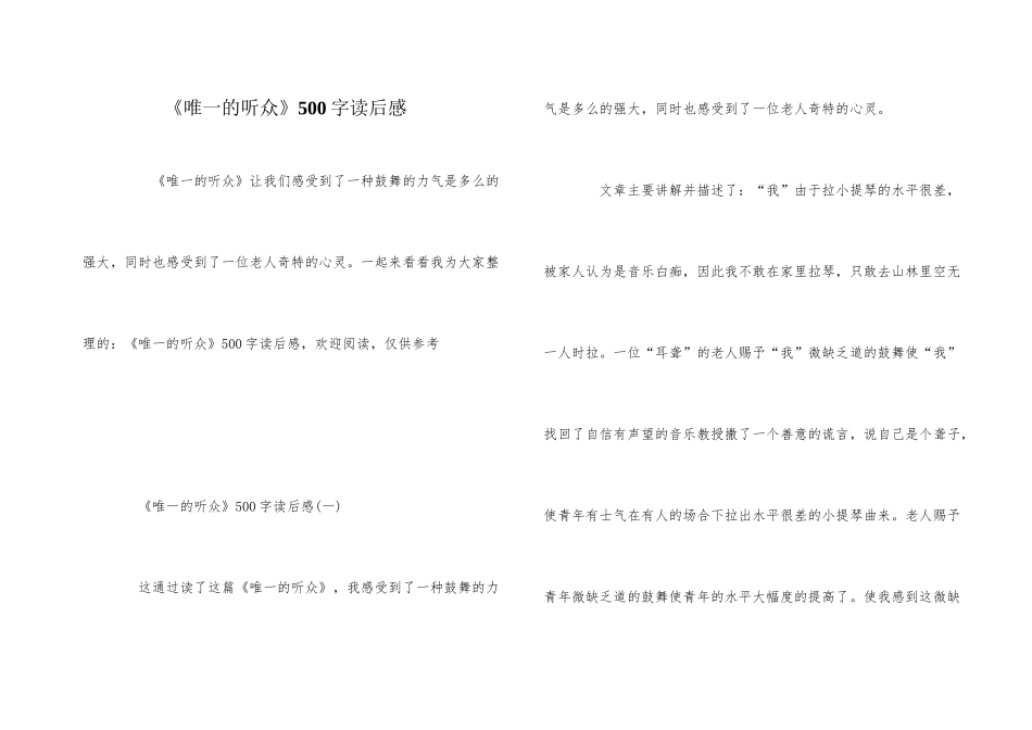 《唯一的听众》500字读后感_第1页