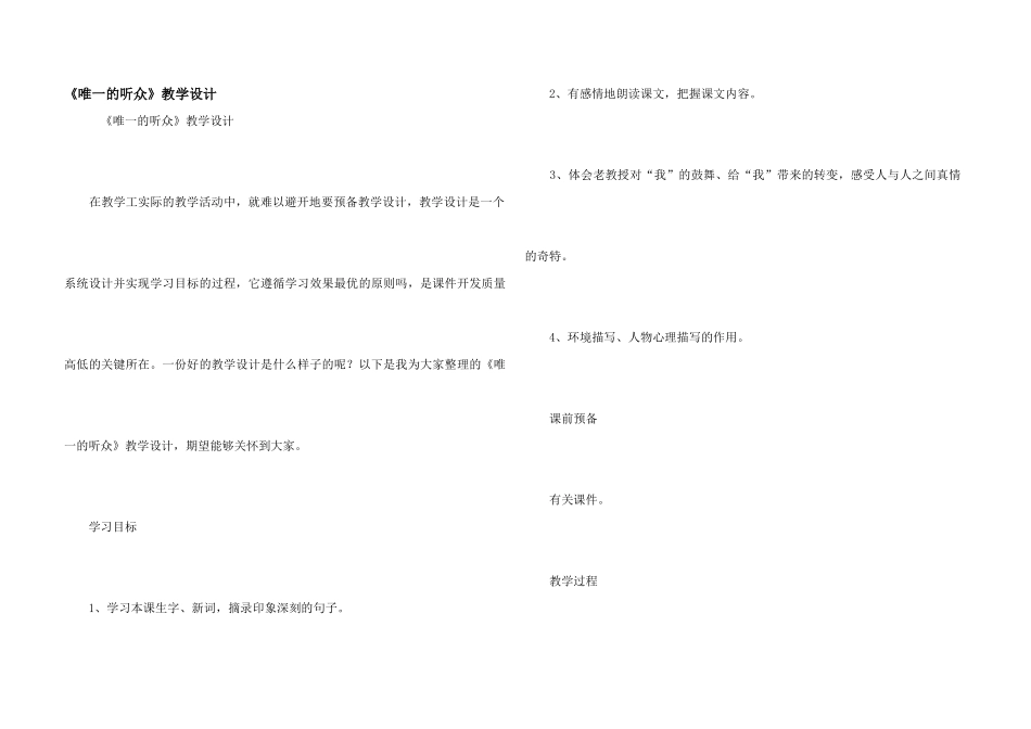 《唯一的听众》教学设计_第1页