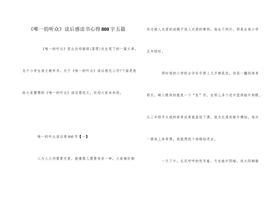 《唯一的听众》读后感读书心得800字五篇_第1页