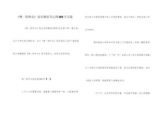 《唯一的听众》读后感读书心得800字五篇