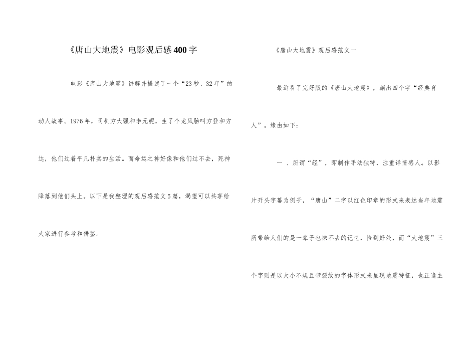 《唐山大地震》电影观后感400字_第1页