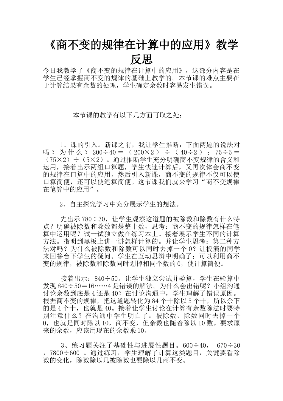 《商不变的规律在计算中的应用》教学反思_第1页