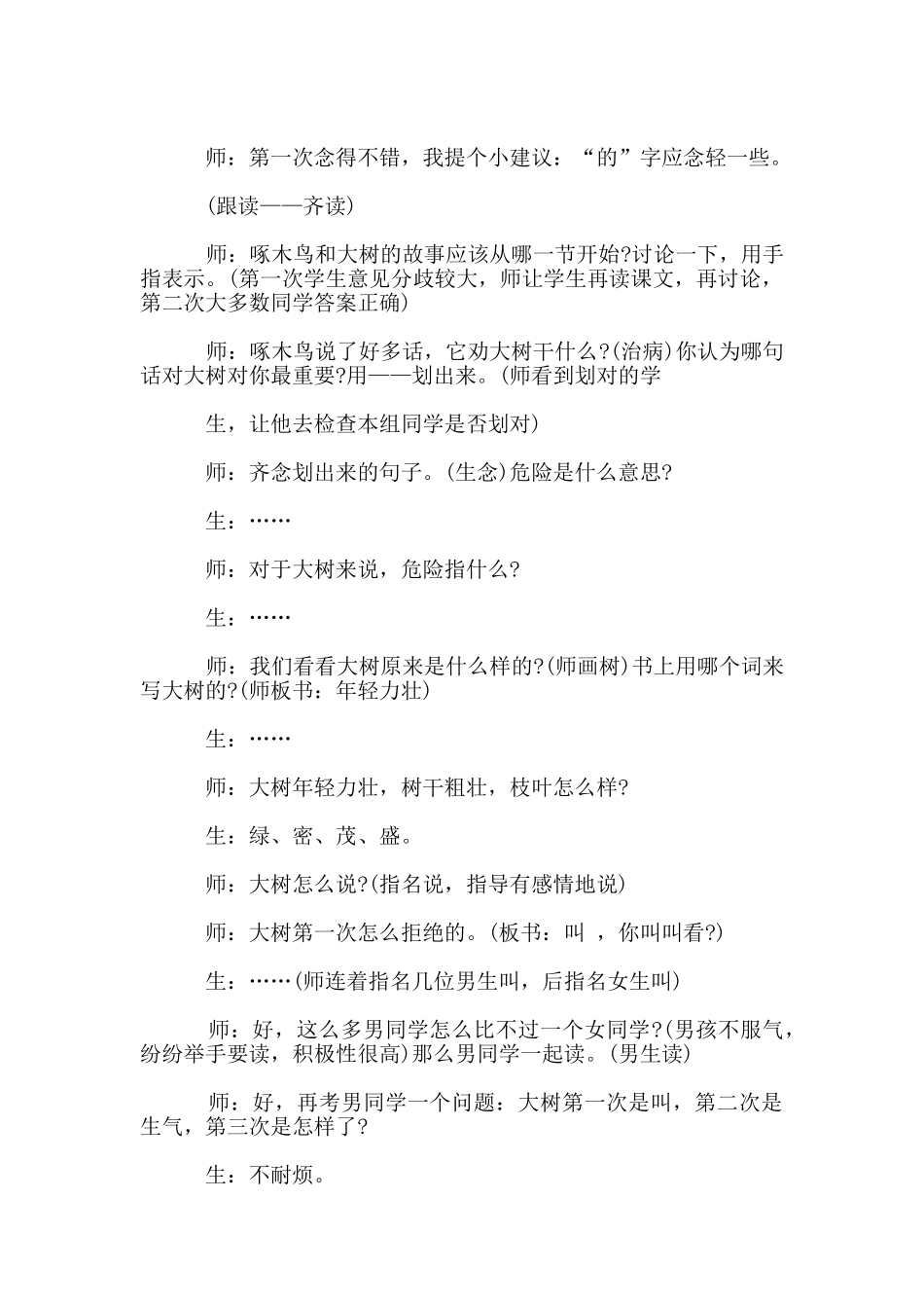 《啄木鸟和大树》课堂实录_第2页