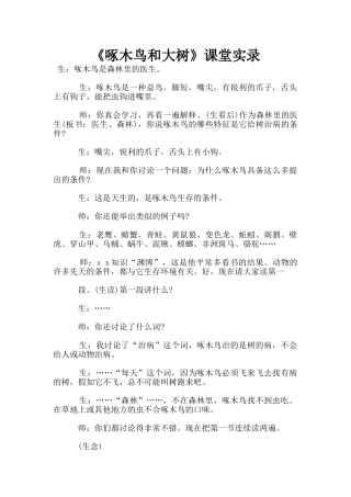 《啄木鸟和大树》课堂实录