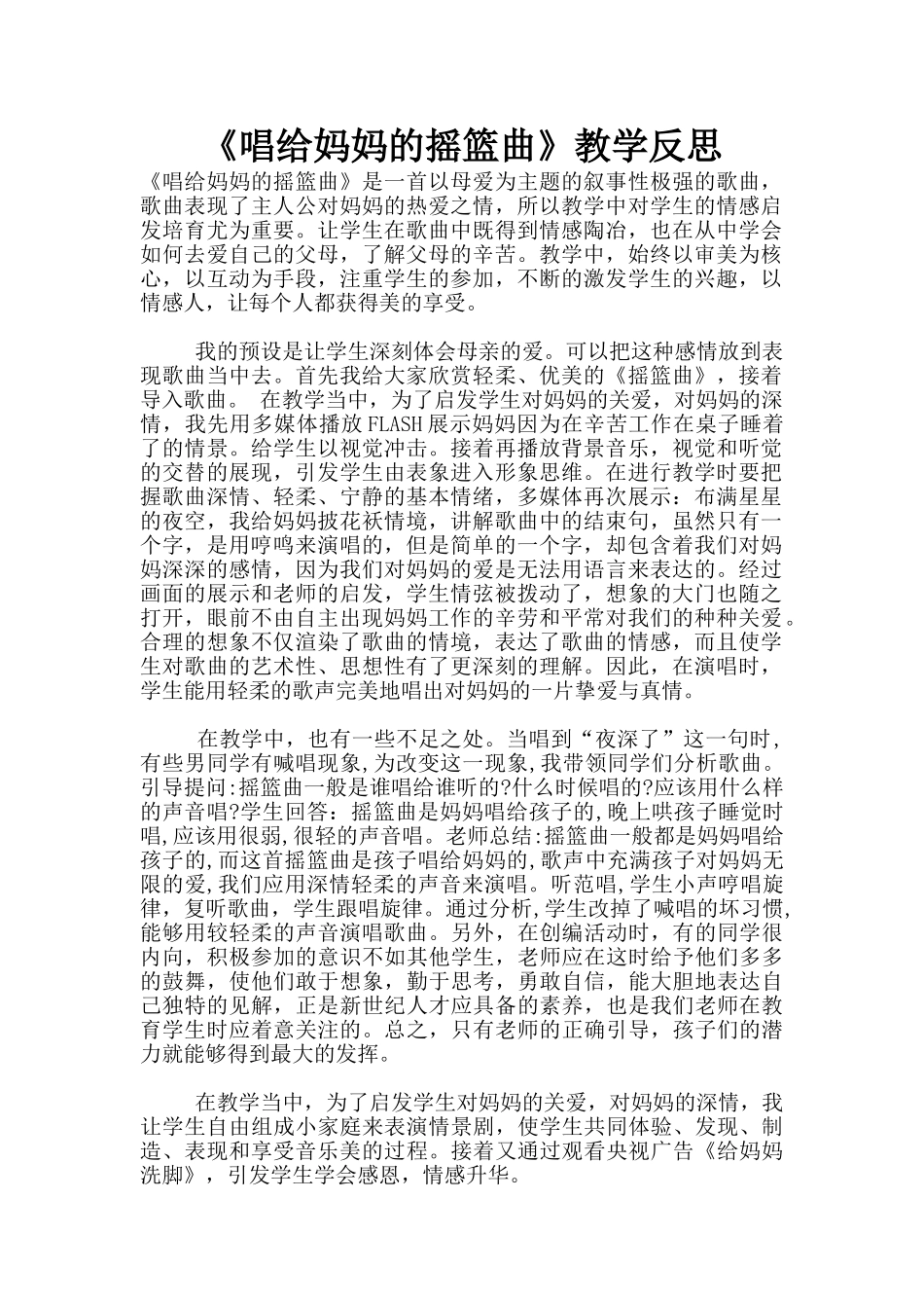 《唱给妈妈的摇篮曲》教学反思_第1页