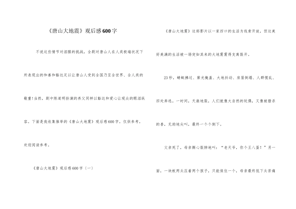 《唐山大地震》观后感600字_第1页