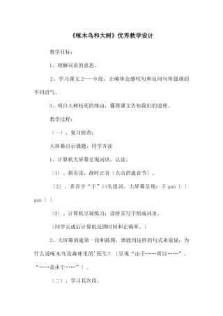 《啄木鸟和大树》优秀教学设计