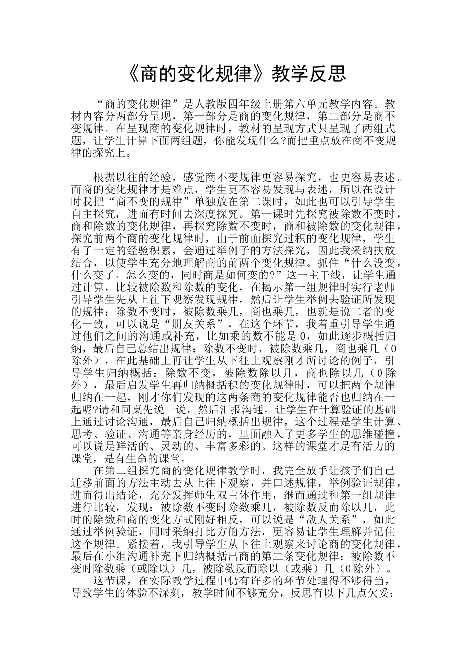 《商的变化规律》教学反思_第1页