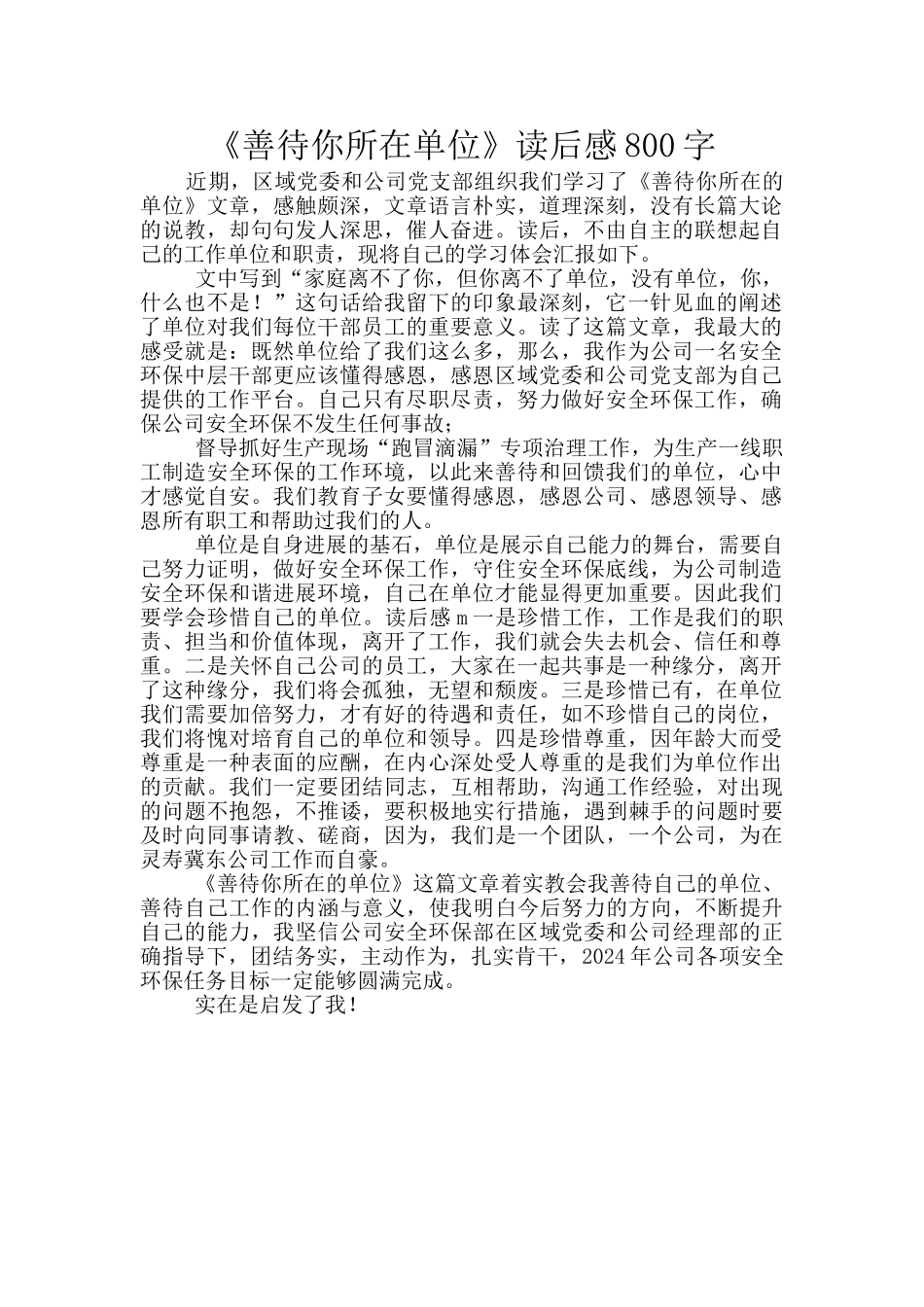 《善待你所在单位》读后感800字_第1页