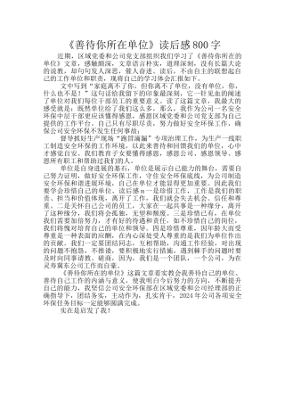 《善待你所在单位》读后感800字