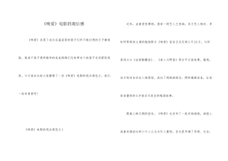《唤爱》电影的观后感