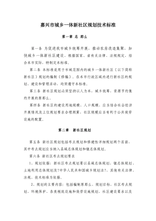 《嘉兴市城乡一体新社区规划技术标准》doc