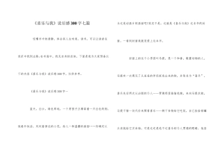 《喜乐与我》读后感300字七篇