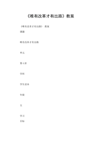 《唯有改革才有出路》教案
