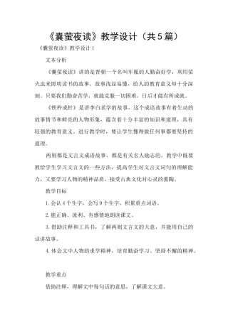 《囊萤夜读》教学设计