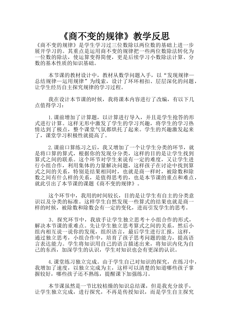 《商不变的规律》教学反思_第1页