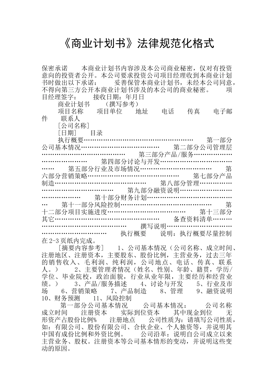 《商业计划书》规范化格式_第1页