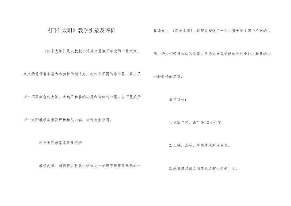 《四个太阳》教学实录及评析_第1页