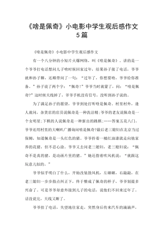 《啥是佩奇》小电影中学生观后感作文5篇