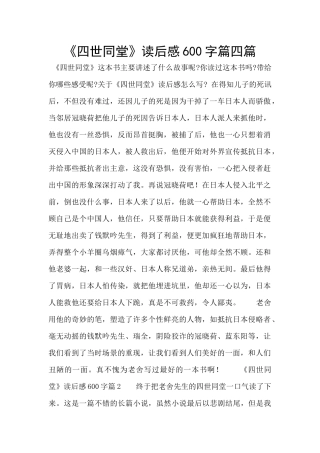 《四世同堂》读后感600字篇四篇