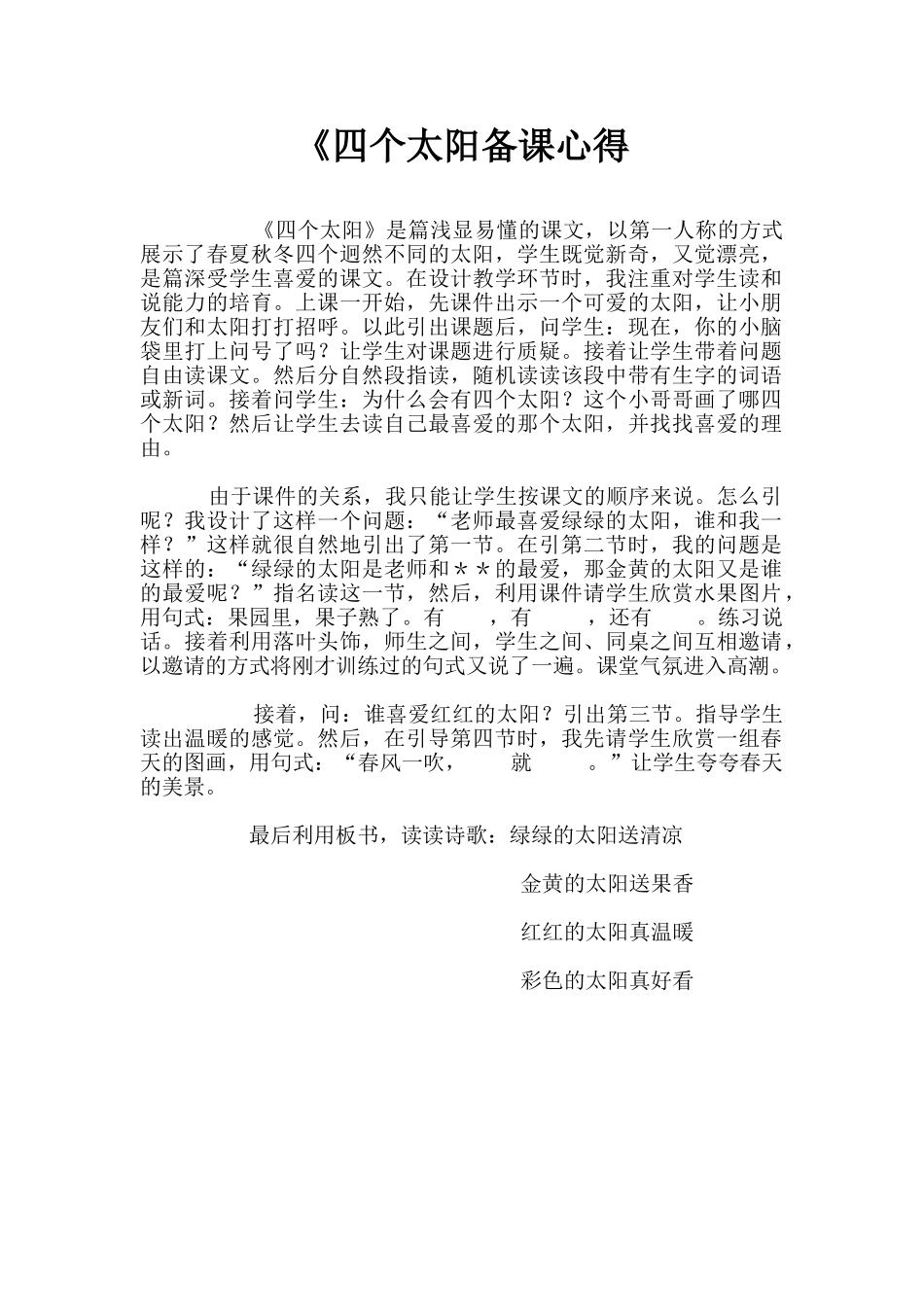 《四个太阳备课心得_第1页