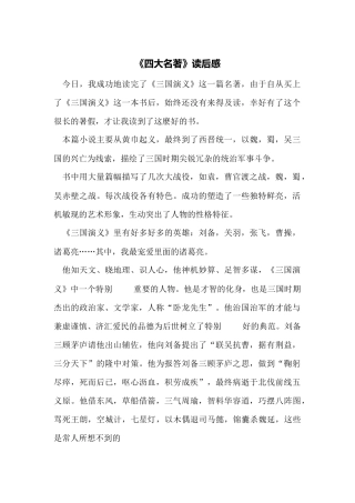 《四大名著》读后感