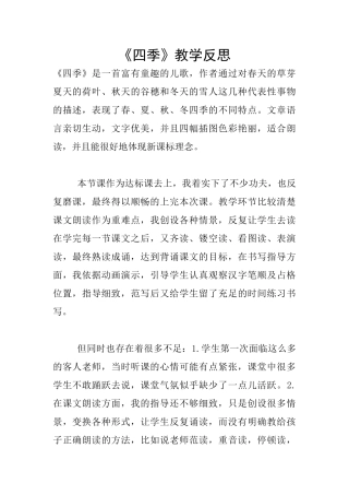 《四季》教学反思