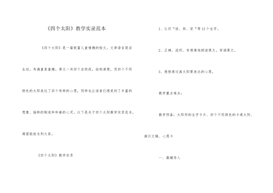 《四个太阳》教学实录范本_第1页