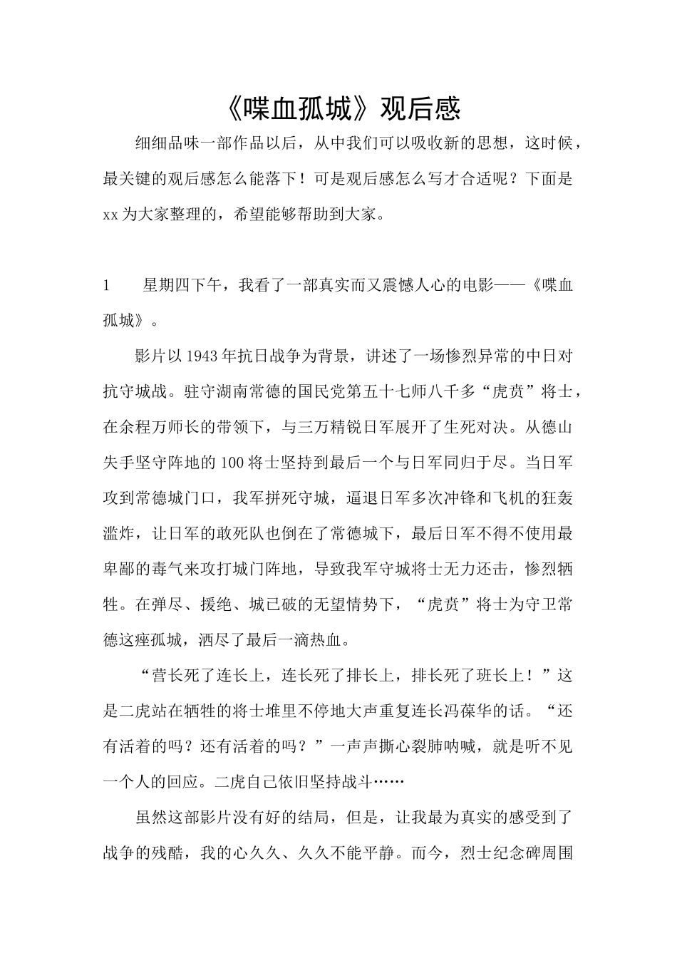 《喋血孤城》观后感_第1页