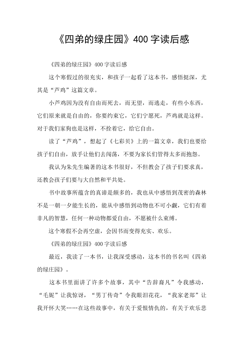 《四弟的绿庄园》400字读后感_第1页