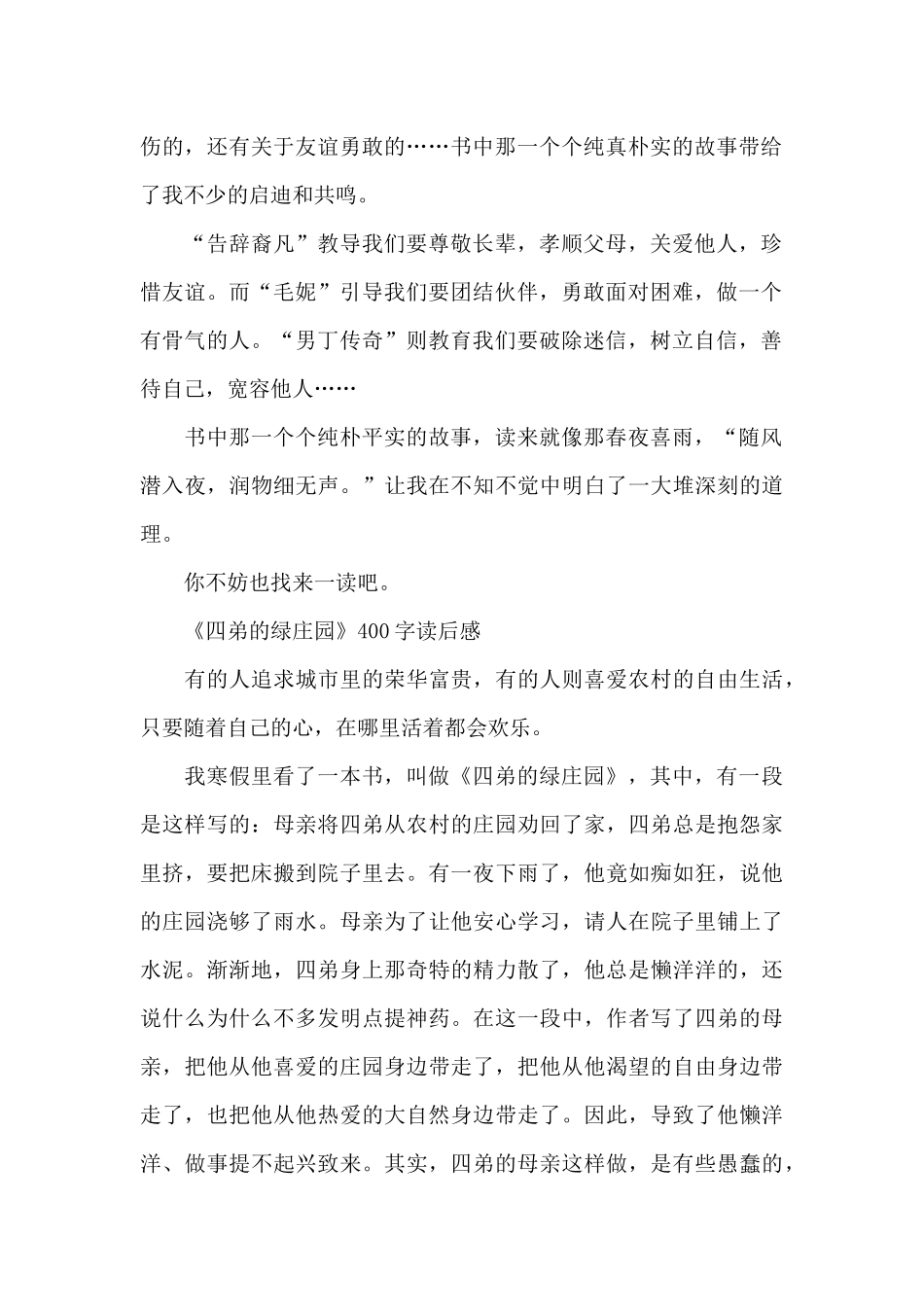 《四弟的绿庄园》400字读后感_第2页