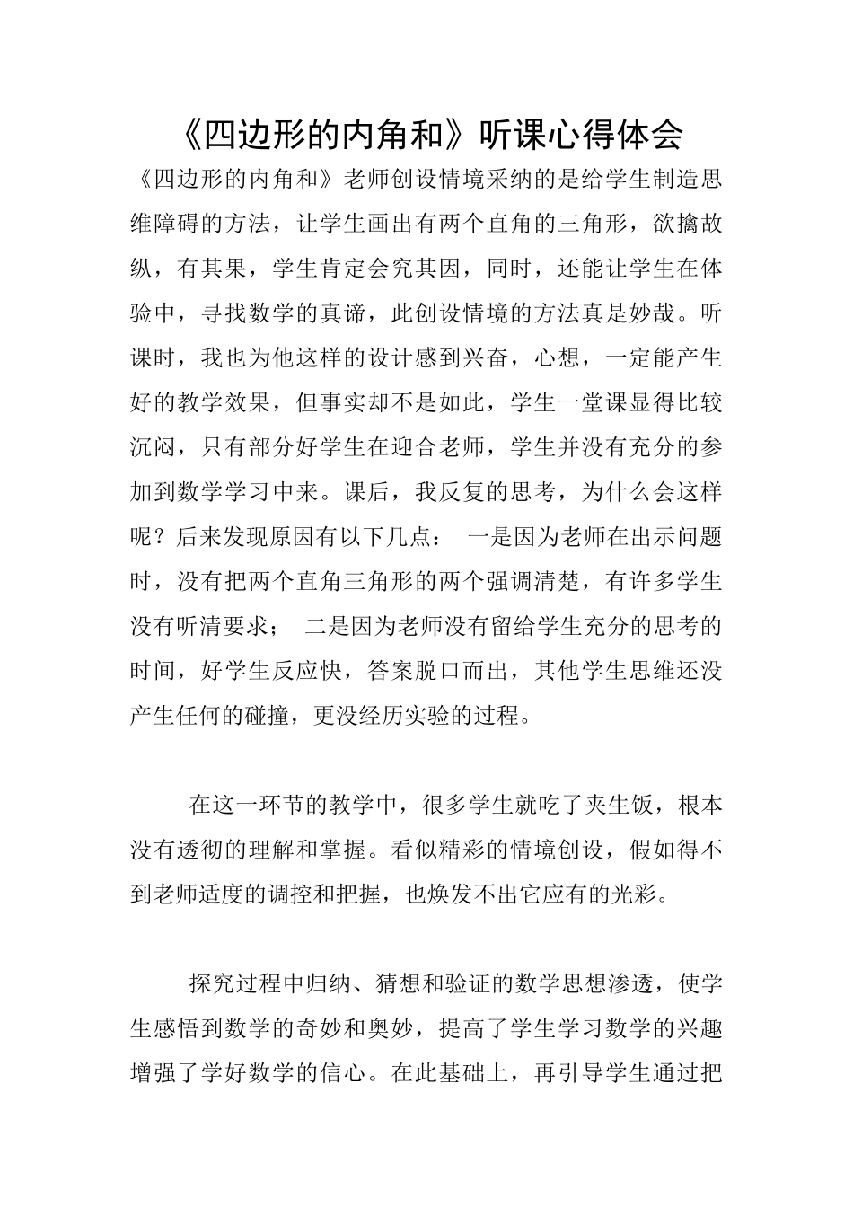 《四边形的内角和》听课心得体会_第1页