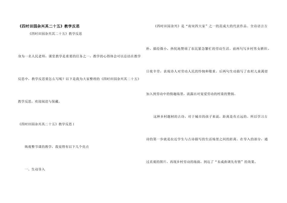 《四时田园杂兴其二十五》教学反思_第1页