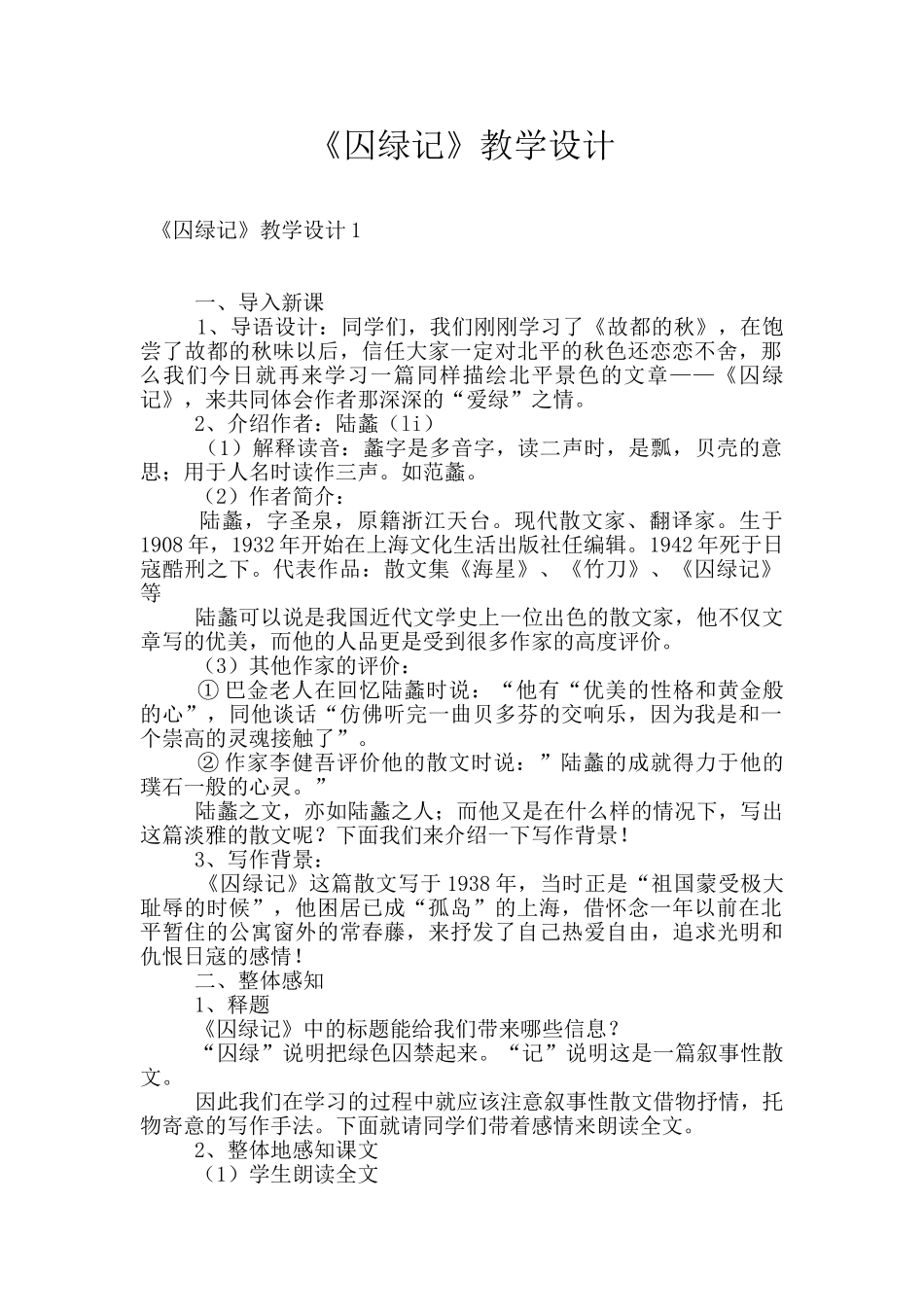 《囚绿记》教学设计_第1页