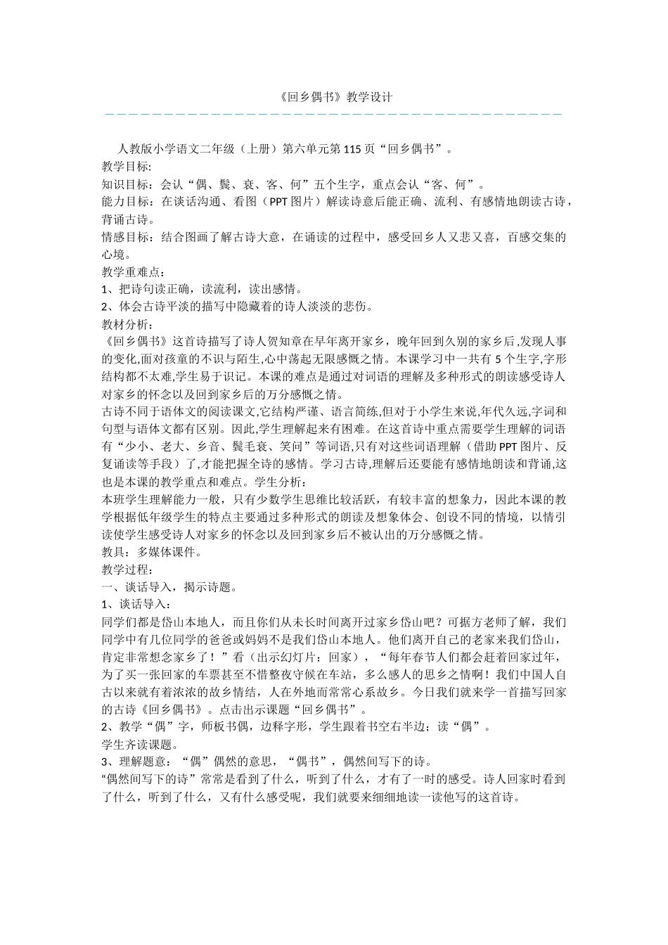 《回乡偶书》教学设计_第1页