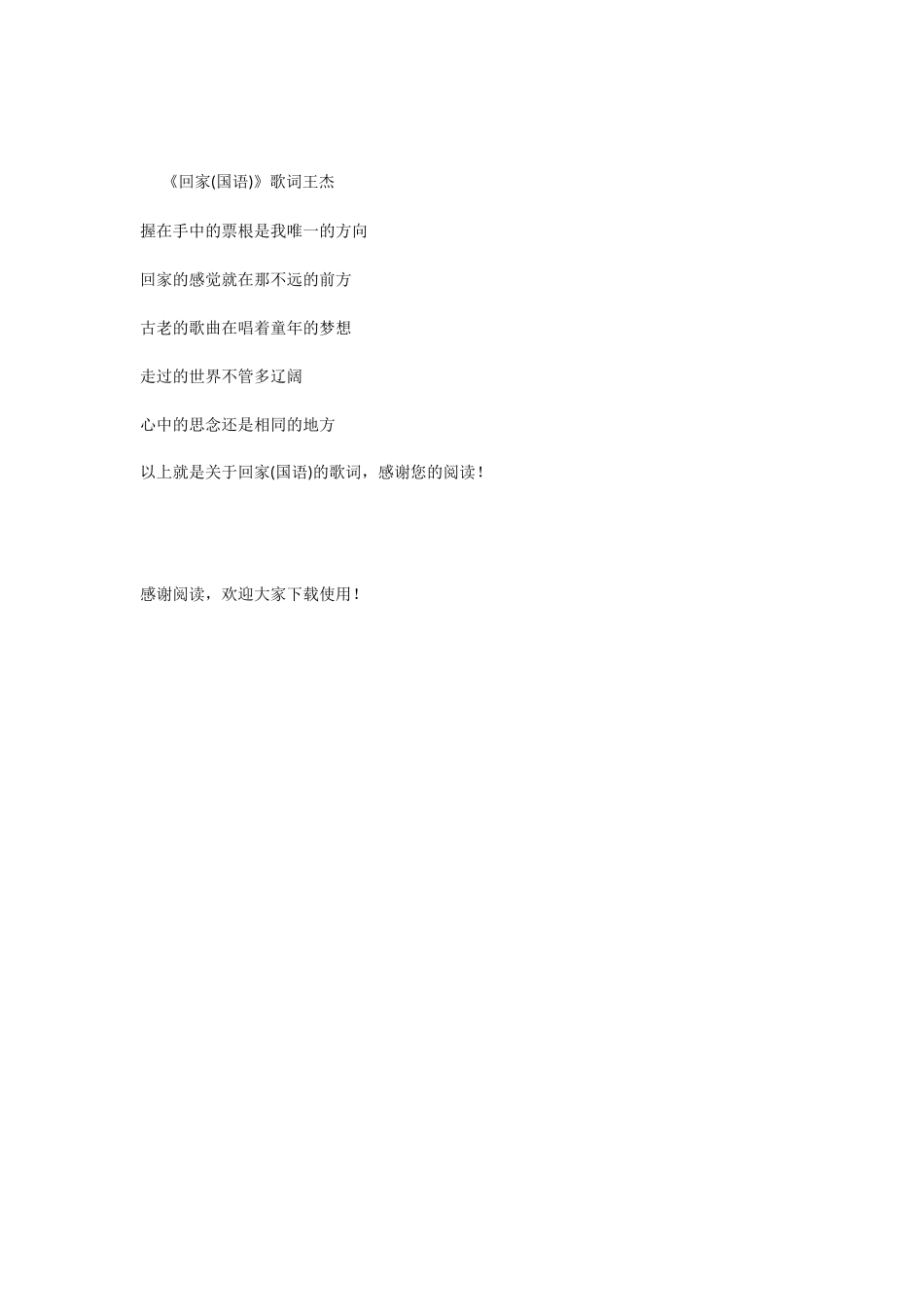 《回家-》歌词-王杰_第2页