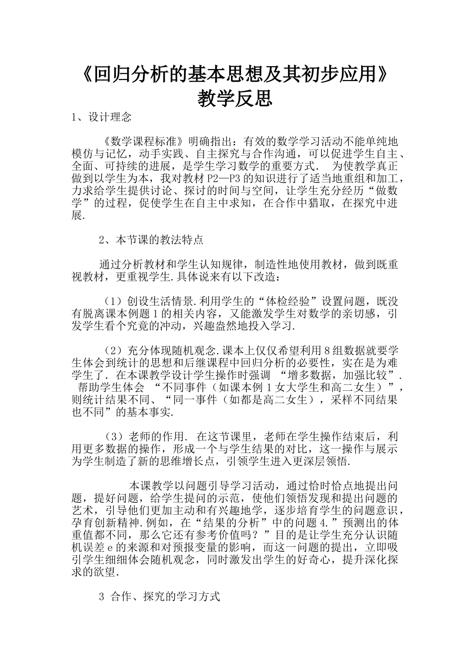 《回归分析的基本思想及其初步应用》教学反思_第1页